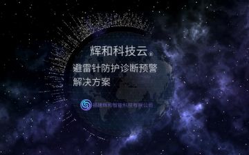 辉和科技云--避雷针防护诊断预警系统