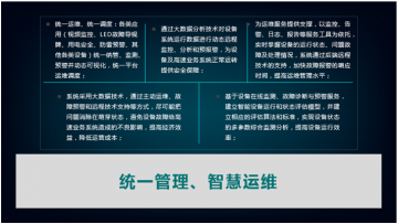 智慧交通—高速公路综合运维管理解决方案